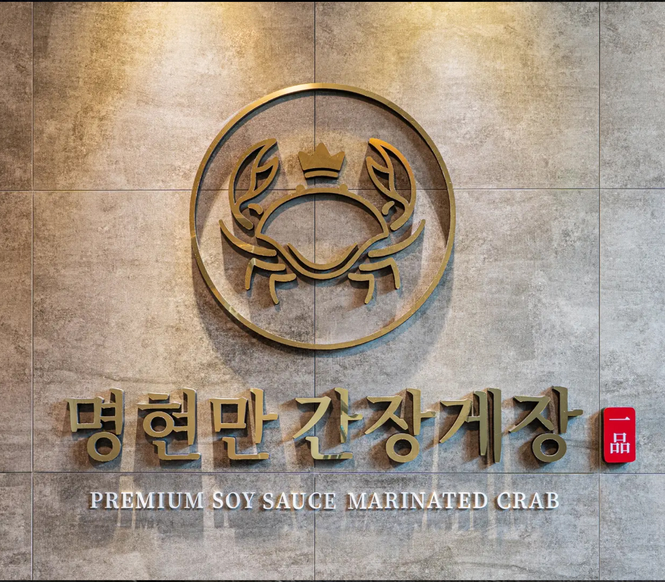 명현만 간장게장